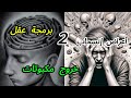 أعراض إنسحاب خروج مكبوتات الموت السريري برمجة عقل مدمن إنسان معقد خرافة الطفل الداخلي