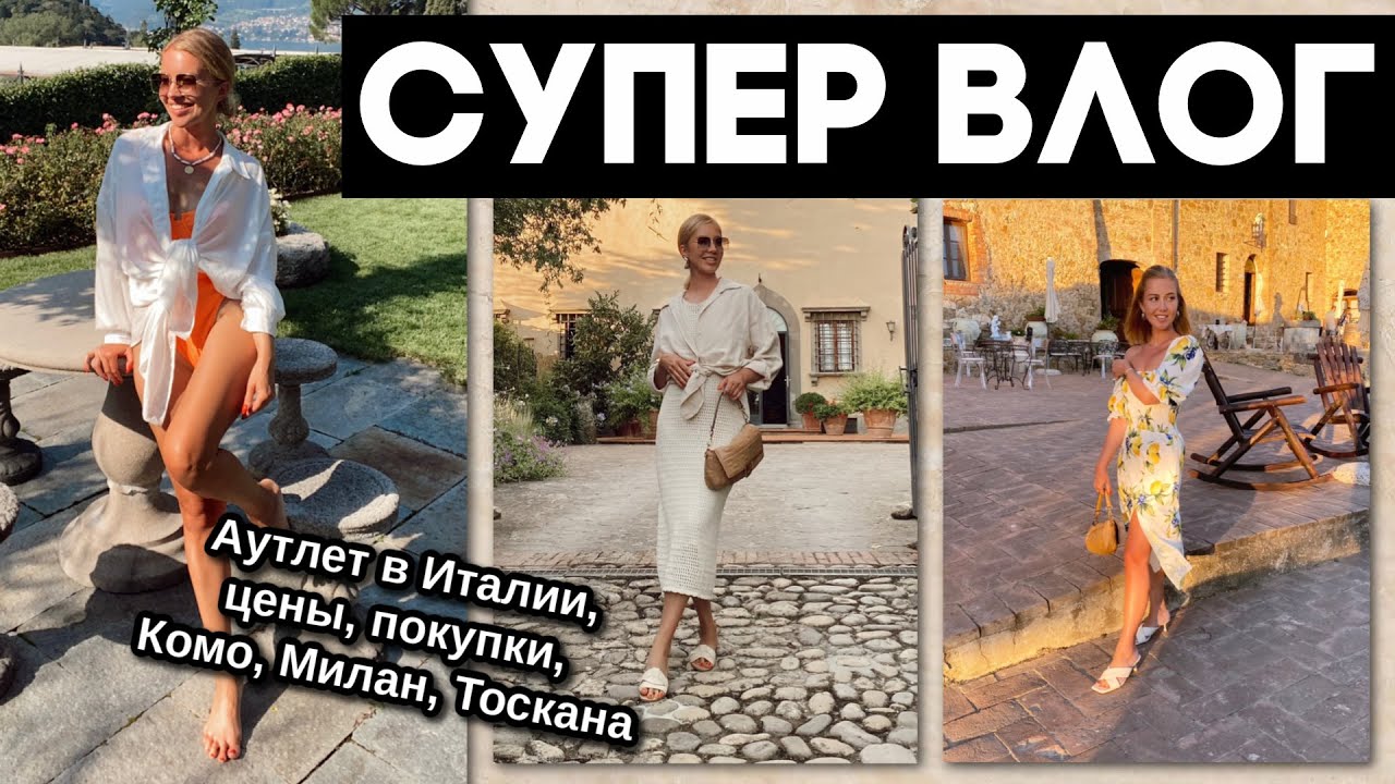 САМЫЙ КЛАССНЫЙ ВЛОГ☀️ШОППИНГ В ИТАЛИИ🛍ПОКУПКИ-50%, ТЁПЛЫЕ МОМЕНТЫ, КОМО, ТОСКАНА, МИЛАН