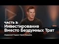 Инвестирование вместо бездумных трат | мастер-класс