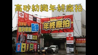 20180109《桃園龜山特賣會》高砂紡織年終廠拍。破盤出清最低50元。衣褲買二送一，外套只要190元起。滿2000現折100元︱