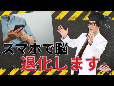 【危険】スマホで脳が退化します【脳機能低下】