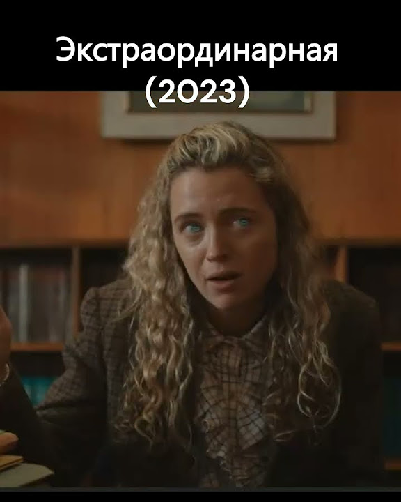 Экстраординарная (2023) - YouTube