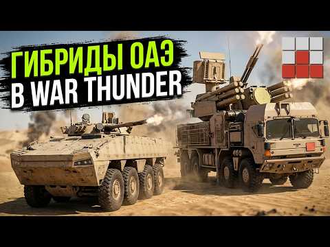 UAE HYBRIDS! WHEELED BMP-3 and PANTSIR-S1 (MAN) in War Thunder