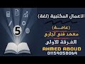 شرح الاعمال المكتبية لغة فرقة اولي الترم الثاني معهد فني تجاري 2026 المحاضرة 5  