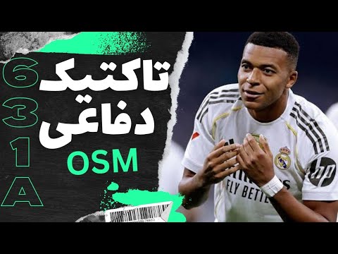 تاکتیک 631A تدافعی مطمئن | بازی مربی برتر OSM