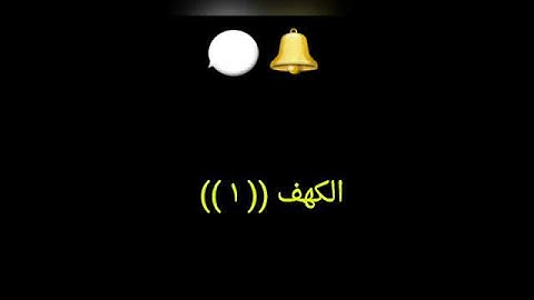 سوره الكهف