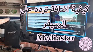 طريقة ادخال تردد على الرسيفر ميديا ستار - Mediastar