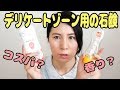 デリケートゾーン用の石鹸【アラフォーお姉さんのレビュー動画】