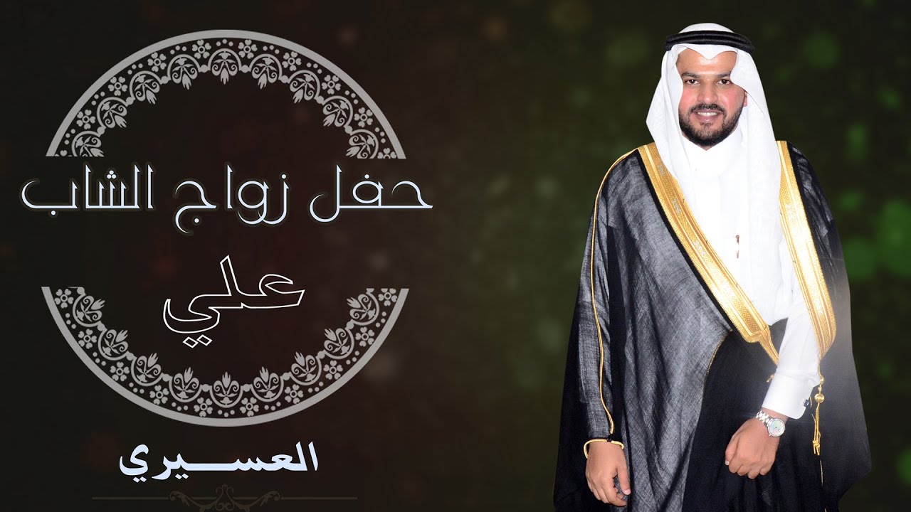 حفل زواج// علي بن ناصر بن علي العسيري