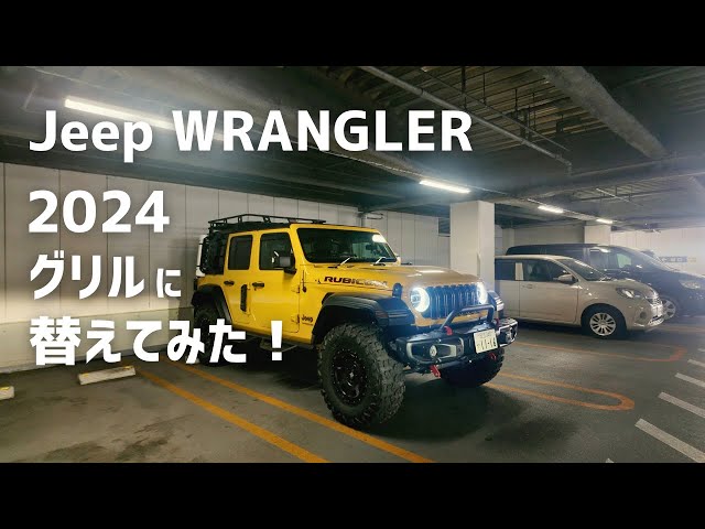 Jeep WRANGLER】2024グリルチェンジして思う事 - YouTube