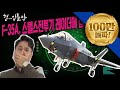 F-35A, 스텔스전투기 레이더에 잡힌다고?★순삭밀톡-리얼웨폰14