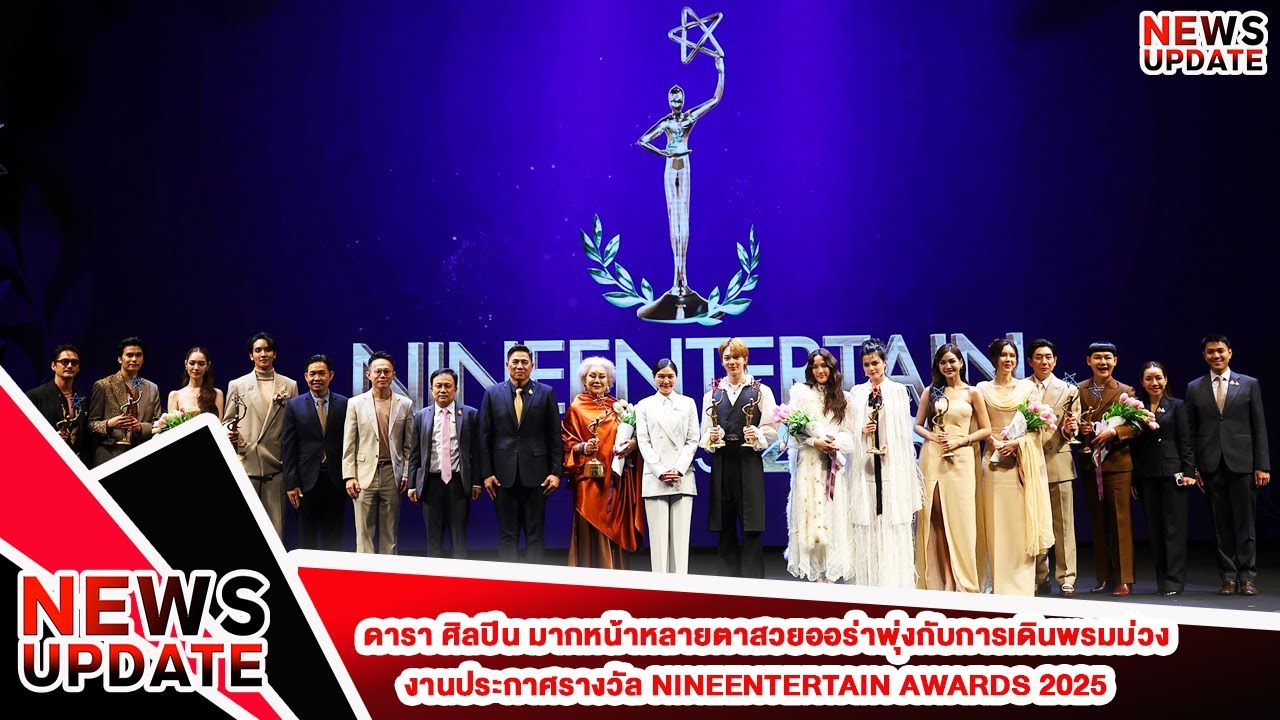 ดารา ศิลปิน มากหน้าหลายตาสวยออร่าพุ่งกับการเดินพรมม่วง งานประกาศรางวัล NINEENTERTAIN AWARDS 2025