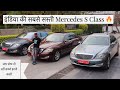 Cheapest Mercedes S Class Of India 🔥| Preowned Luxury Cars In Delhi | My Country My Ride