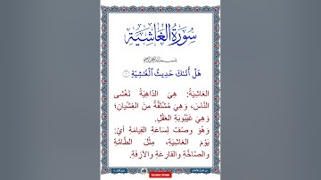 معاني كلمات سورة الغاشية (هَلۡ أَتَىٰكَ حَدِيثُ ٱلۡغَٰشِيَةِ ١) ملف صوتي