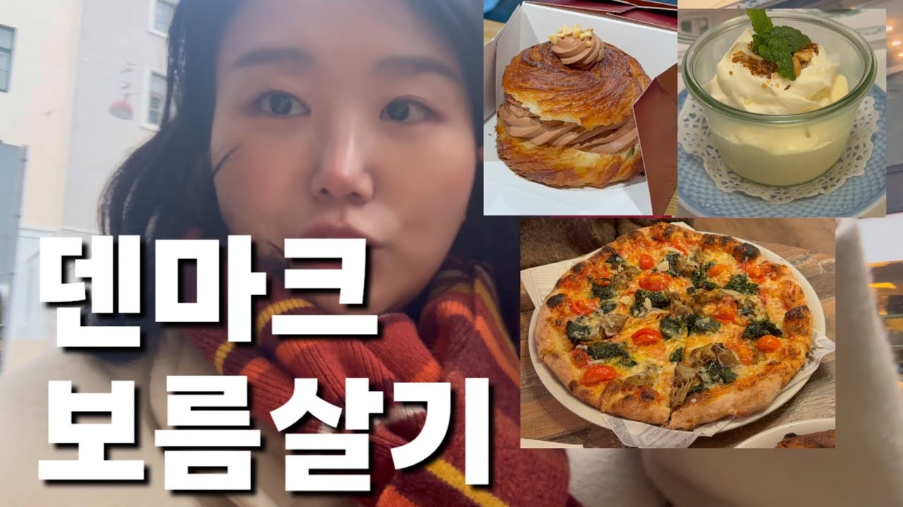 🇩🇰덴마크 보름살기 (feat.신혼여행) 마트 장보기, 피자 맛집, 현지인 레스토랑, 디저트 맛집