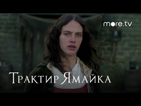 Трактир «Ямайка» | Русский трейлер