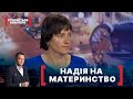 НАДІЯ НА МАТЕРИНСТВО. Стосується кожного. Ефір від 30.08.2021