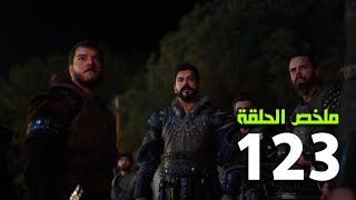 ملخص الحلقة123 المؤسس عثمان