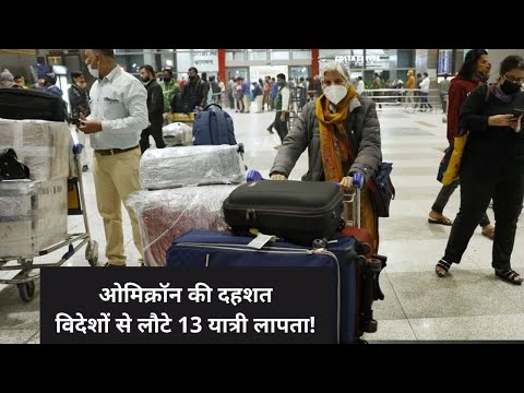 Omicron Alert : विदेशों से आए 13 यात्री लापता, एयरपोर्ट पर भारत सरकार सख्त