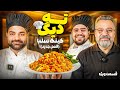 ته دیگ با کینگ سلبا فصل جدید قسمت ویژه ته دیگ با کینگ سلبا فصل جدید قسمت ویژه