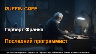 Der Letzte Programmierer 1981 Герберт Франке Фантастика Будущее Киберпанк Аудиокнига Рассказ