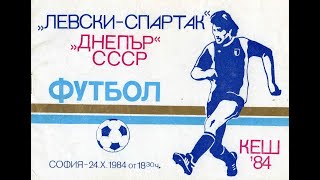 Левски-Спартак (Болгария) – Днепр (СССР) 3:1 (24.10.1984). Обзор матча