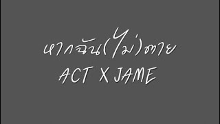 หากฉันตาย - Act x James ( Original by 60 Miles )