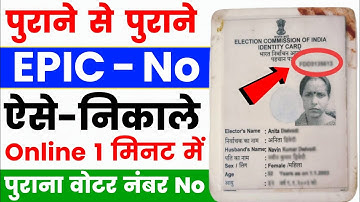 epic number kaise pata kare ! old voter ID card ka epic number kaise nikale ! Voter ID number jane