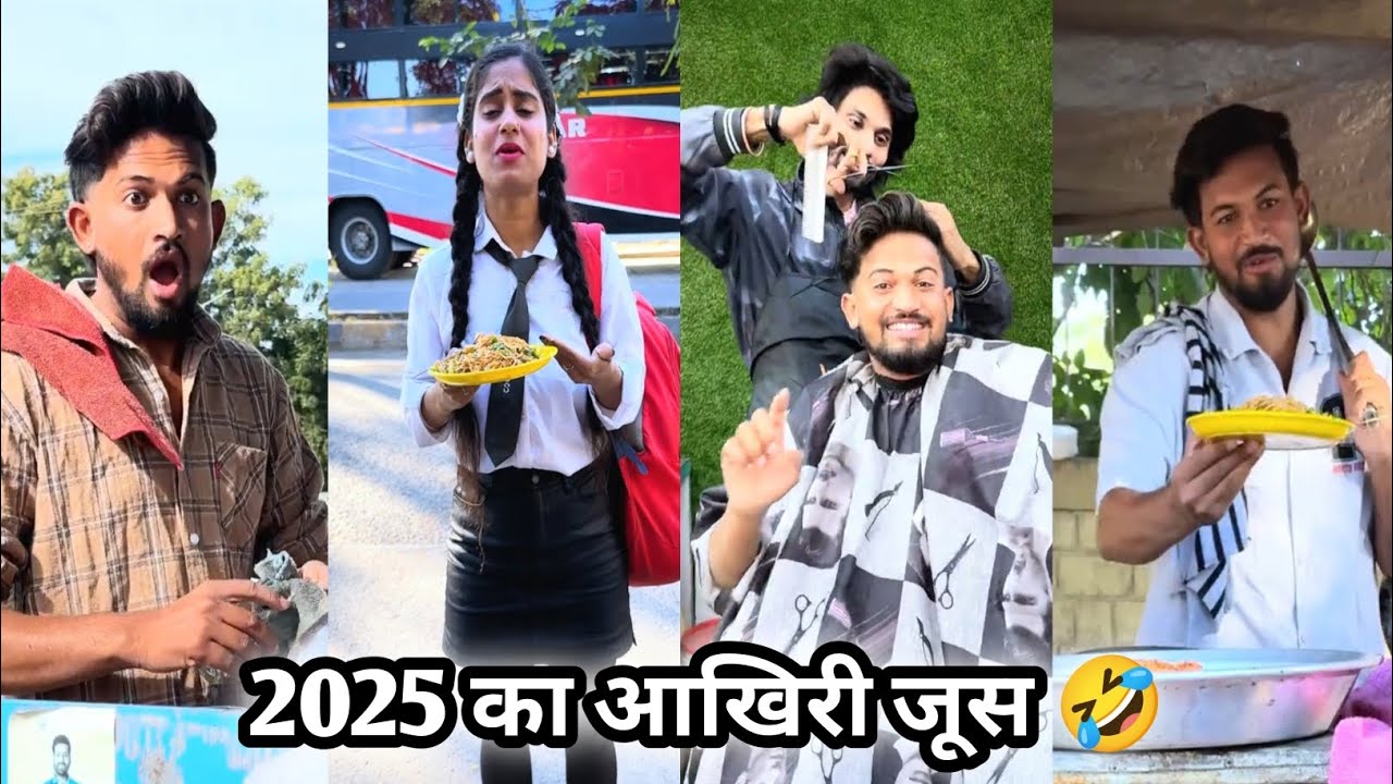 2025 ka juice 😂||2025 का  जूस ||New comedy vedio||funny videos||viral comedy||shortfilm 