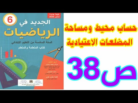 الدرس 7 حساب المحيط والمساحة ص 35 الجديد في الرياضيات/ السنة السادسة ابتدائي