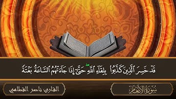 سورة الأنعام - جودة عالية - القارئ  ناصر القطامي