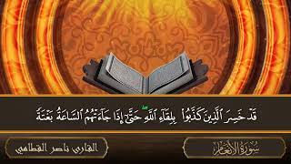 سورة الأنعام جودة عالية القارئ ناصر القطامي