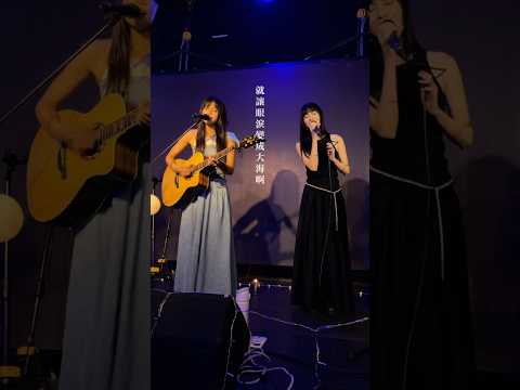 《大海》南西肯恩 @吳汶芳 兩個世界巡演 Special Guest 南西