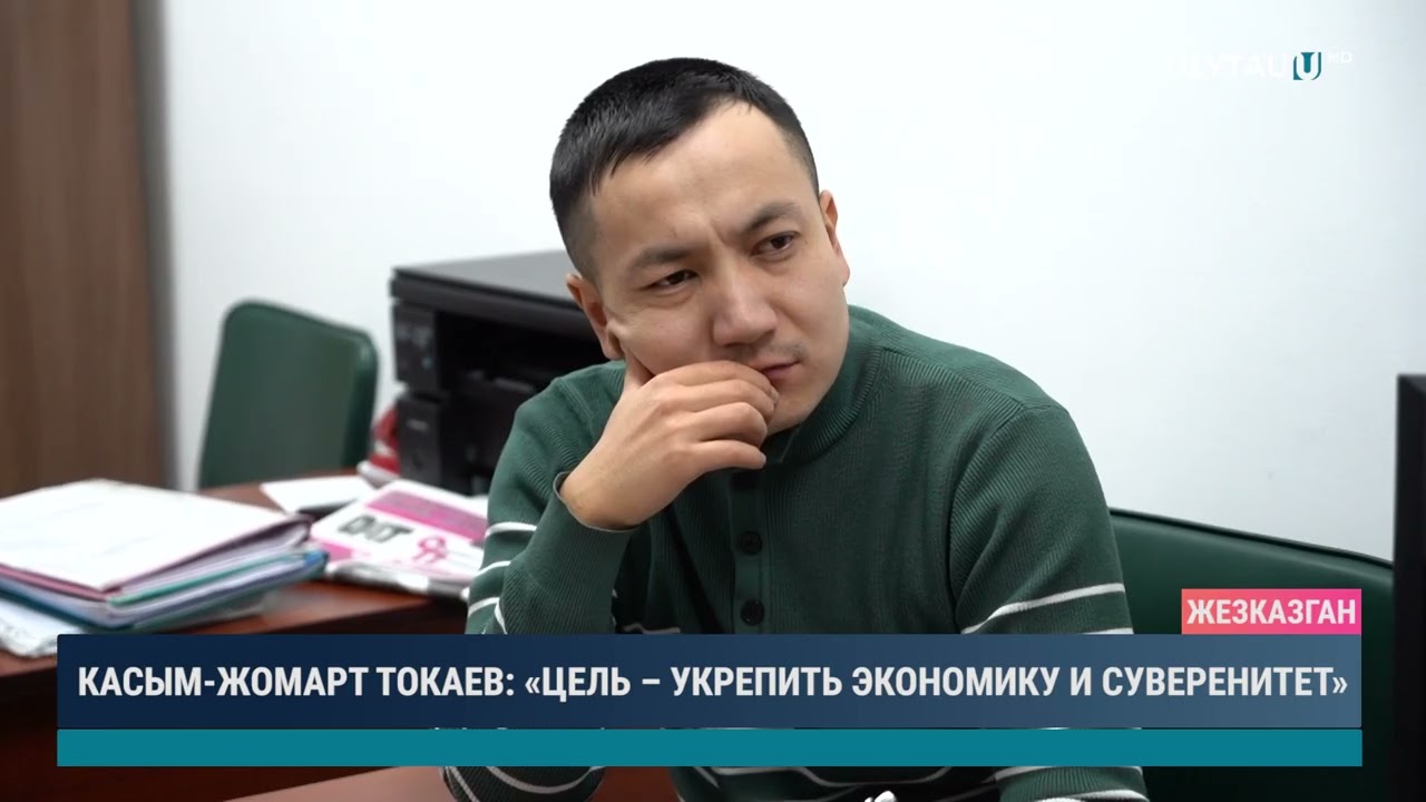 Касым Жомарт Токаев: "Цель укрепить экономику и суверенитет"