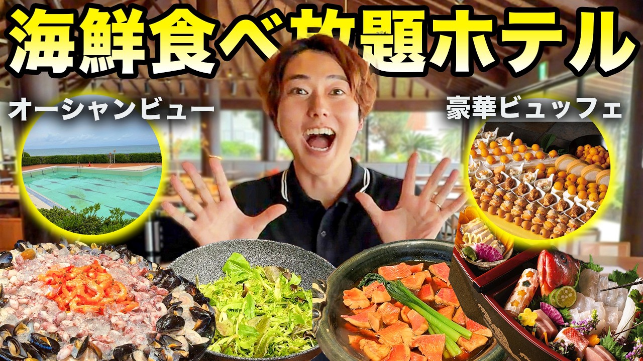 【海鮮食べ放題】創業300年の歴史を持つ名門ホテルの海鮮ビュッフェが凄すぎた！【鴨川グランドホテル】
