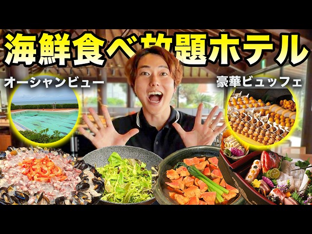 【海鮮食べ放題】創業300年の歴史を持つ名門ホテルの海鮮ビュッフェが凄すぎた！【鴨川グランドホテル】