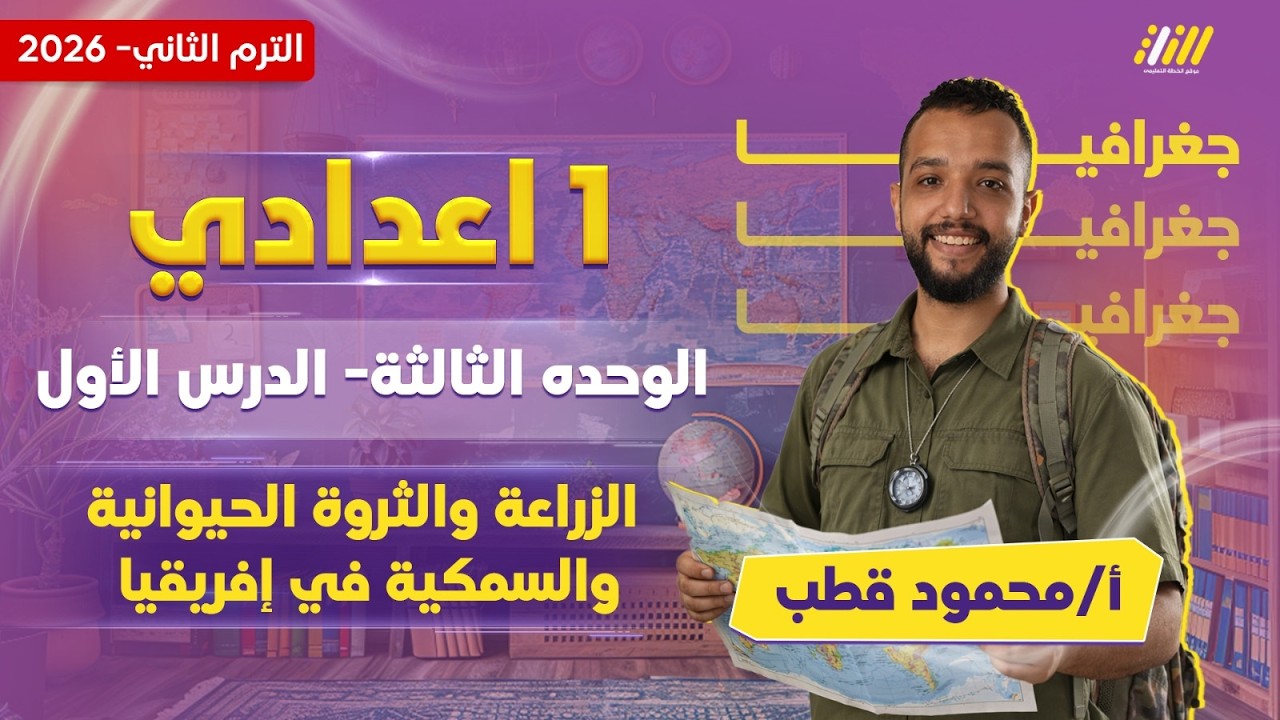 دراسات الصف الاول الاعدادي الترم الثاني | الزراعه والثروه الحيوانيه والسمكيه في افريقيا | مستر قطب