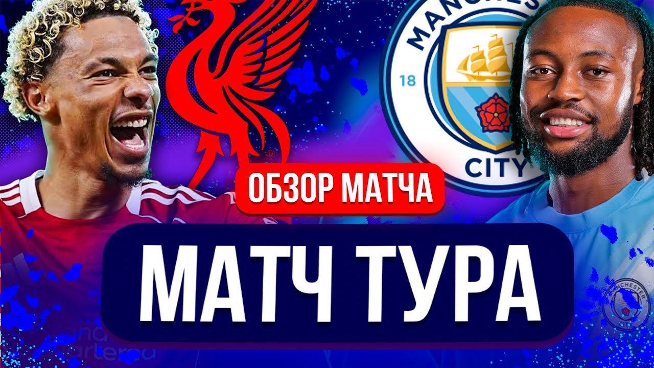 ЛИВЕРПУЛЬ — МАНЧЕСТЕР СИТИ: МАТЧ, КОТОРЫЙ РЕШАЕТ СЕЗОН