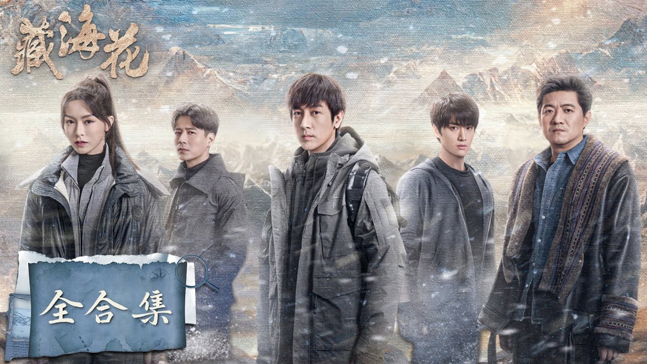 一口气看完全集《藏海花》吴邪为解开其身世之谜踏上一场极限冒险！张鲁一&文咏珊&陈明昊 [ENG SUB] Adventure behind the Bronze Door