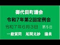一般質問 尾関充紗議員(令和7年第2回)