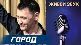 Сергей Пестов - Город