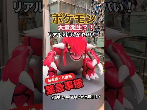 東京の街に伝説のポケモンが出現！？😳⚡️ #ポケモン