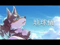 【歌ってみた】地球儀 / 米津玄師【荒塚オガミ】