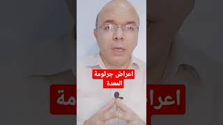 اعراض جرثومة المعدة #افكار_صحية #علاج #تغذيه