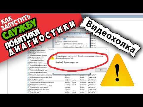 Как запустить службу политики диагностики, если она не запущена