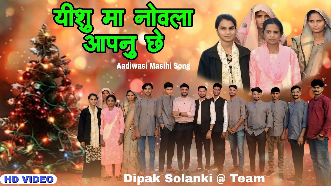 Aadiwasi Masihi Song l यीशु मा नोवला आपनु छे l Yeshu Ma Novla Aapnu Che l Dipak Solanki @ Team