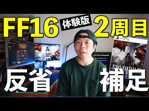 【ゲーム】FF16体験版！2週目！お騒がせしたのでもう1回！