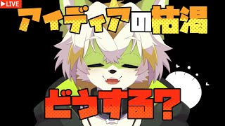 【イラスト談議】描きたいものが見つからない… 良いアイディアが出ない… みんなどうしてる？【絵師＆絵師ファンのしゃべり場！＃14】