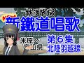 【鉄道唱歌】鉄道省版新鉄道唱歌・第6集・北陸・羽越線・前編