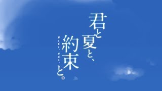『君と夏と、約束と。』PV